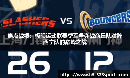 焦点战报：极限运动联赛季军争夺战商丘队对阵西宁队的巅峰之战