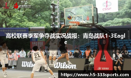 高校联赛季军争夺战实况战报：青岛战队1-3Eagle