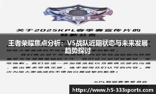 王者荣耀焦点分析：V5战队近期状态与未来发展趋势探讨