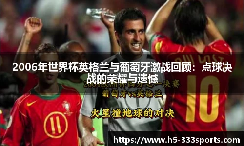 2006年世界杯英格兰与葡萄牙激战回顾：点球决战的荣耀与遗憾